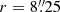 $ r=8{{\overset{\prime\prime}{.}}}25 $