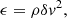 $$ \begin{aligned} \epsilon =\rho {\delta { v}}^2, \end{aligned} $$