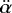 $\ddot{\alpha}$