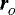 $\boldsymbol{r}_{_O}$