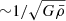 $ {\sim}1/\sqrt{G{\bar\rho}} $