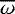 $\overline{\omega}$