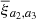 $ \overline{\xi}{_{a_2, a_3}} $