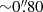$ {\sim}0{{\overset{\prime\prime}{.}}}80 $