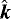 $\hat{\vec{k}}$