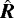 $\hat{\vec{R}}$