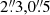 $ 2{{\overset{\prime\prime}{.}}}3,0{{\overset{\prime\prime}{.}}}5 $