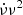 $ \dot{\nu}\nu^{2} $