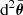 $ {\text{ d}}^2\bar{{\boldsymbol{\theta}}} $