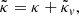 $$ \begin{aligned} \tilde{\kappa } = \kappa + \tilde{\kappa }_{{ v}}, \end{aligned} $$