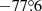 $ -77{{\overset{\circ}{.}}}6 $