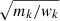 $ \sqrt{m_k/\mathit{w}_k} $