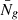 $ \bar{N}_{\mathit{g}} $