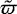 $\tilde{\varpi}$
