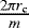 $\frac{2\pi r_{\textrm{c}}}{m}$