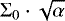 $\Sigma_0\cdot\sqrt{\alpha}$