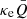 $ \kappa_{\mathrm{e}} \bar{Q} $