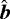 $\hat{\boldsymbol{b}}$