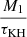 $ \frac{M_{1}}{\tau_{\mathrm{KH}}} $