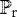$\mathbb{P}_{\textrm{r}}$