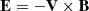 $$ \begin{aligned} \mathbf E = -\mathbf V \times \mathbf B \end{aligned} $$