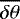 $\overline{\delta\theta}$