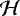 $\mathcal{H}$