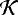 $\mathcal{K}$