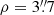 $ \rho = 3{{\overset{\prime\prime}{.}}}7 $