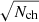 $ \sqrt{N_{\mathrm{ch}}} $