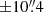 $ {\pm} 10{{\overset{\prime\prime}{.}}}4 $