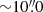 $ {\sim} 10{{\overset{\prime\prime}{.}}}0 $