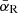 $ {\bar{\alpha}}_{\mathrm{R}} $