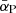 $ {\bar{\alpha}}_{\mathrm{P}} $