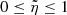 $ 0\le\tilde\eta\le 1 $