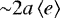 ${\sim} 2 a\left< e\right>$