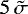 $5\,\tilde{\sigma}$