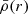$ \bar\rho(r) $