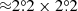 $ {\approx}2{{\overset{\circ}{.}}}2 \times 2{{\overset{\circ}{.}}}2 $