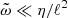 $ \tilde{\omega}\ll\eta/\ell^2 $