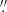 $ \overset{\prime \prime }{.} $