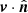 $ \boldsymbol{v}\cdot\hat{\boldsymbol{n}} $