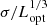 $ \sigma/L_{\mathrm{opt}}^{1/3} $