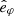 $ \hat{e}_{\varphi} $