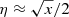 $ \eta\approx \sqrt{x}/2 $