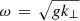 $ \omega\,=\,\sqrt{g k_{\perp}} $