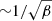 $ {\sim} 1/\sqrt{\beta} $