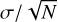 $\sigma {\rm{/}}\sqrt N $