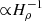 $ {\propto}H_{\rho}^{-1} $