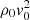 $ \rho_0 v_{0}^2 $